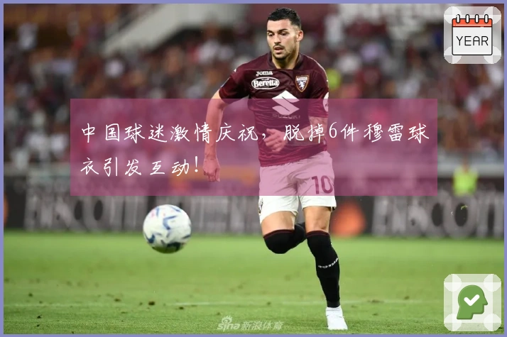 中国球迷激情庆祝，脱掉6件穆雷球衣引发互动！