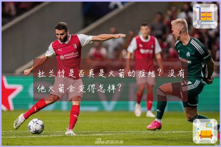 杜兰特是否真是火箭的症结？没有他火箭会变得怎样？