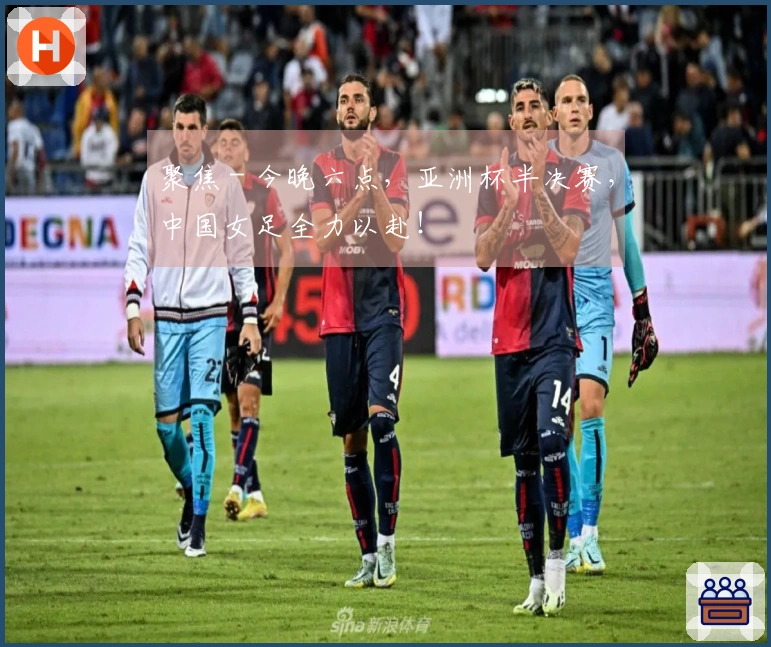 聚焦 - 今晚六点，亚洲杯半决赛，中国女足全力以赴！