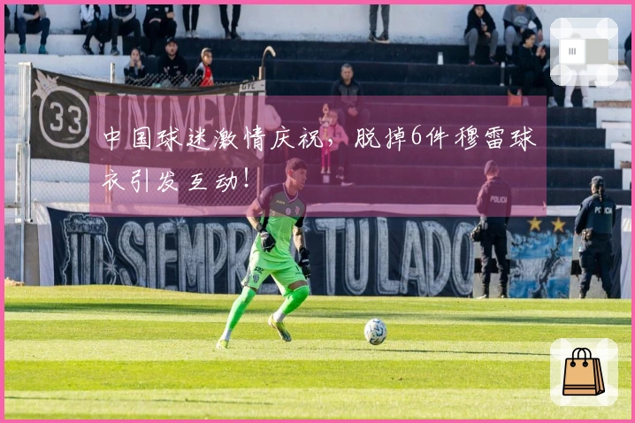 中国球迷激情庆祝，脱掉6件穆雷球衣引发互动！
