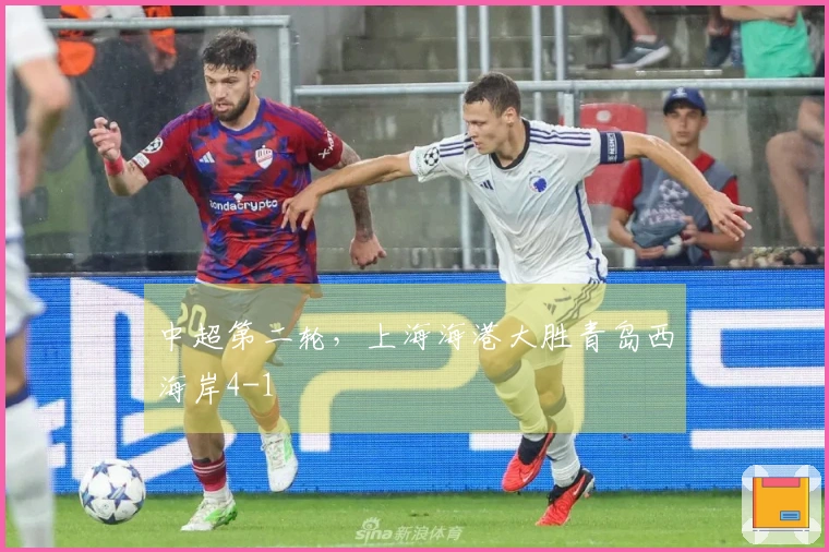 中超第二轮，上海海港大胜青岛西海岸4-1