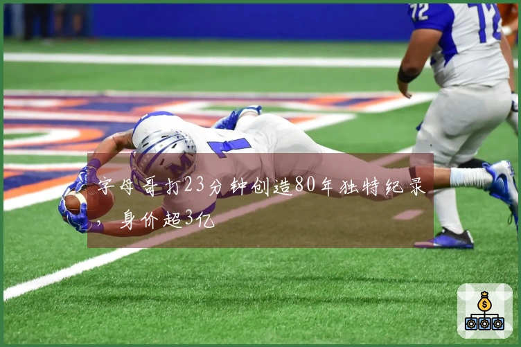 字母哥打23分钟创造80年独特纪录，身价超3亿