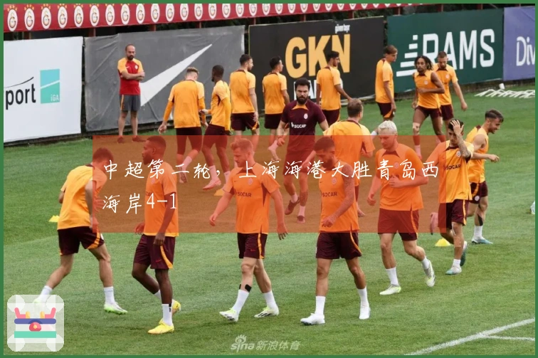 中超第二轮，上海海港大胜青岛西海岸4-1