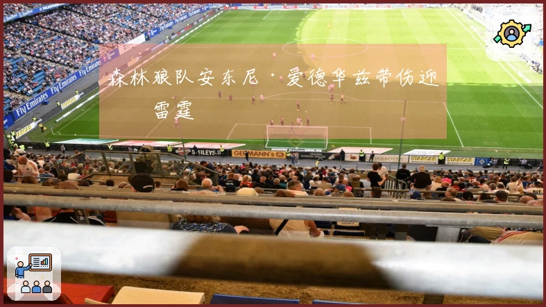 森林狼队安东尼·爱德华兹带伤迎战雷霆