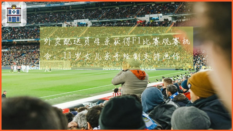 外卖配送员母亲获得F1比赛观赛机会，11岁女儿亲手绘制支持画作